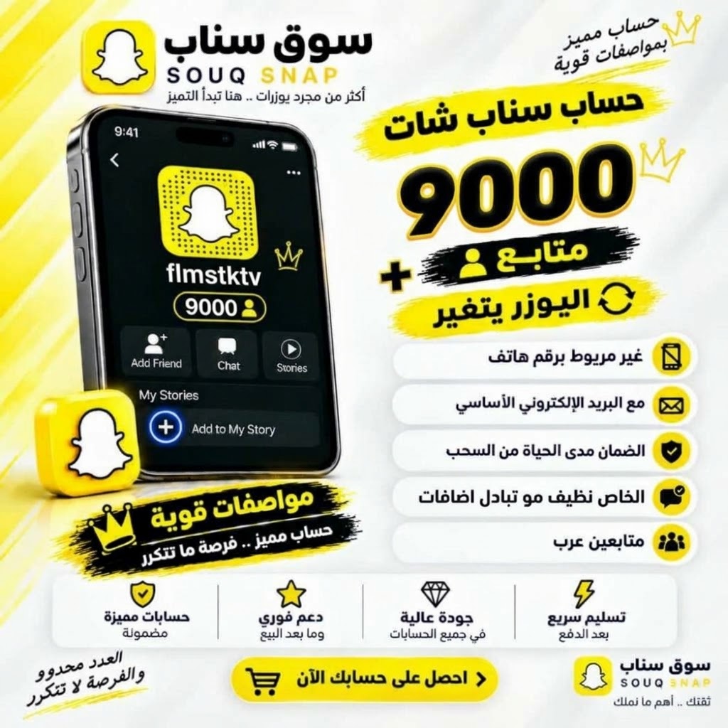 حساب سناب شات 9000 متابع عربي | حساب جاهز للبيع