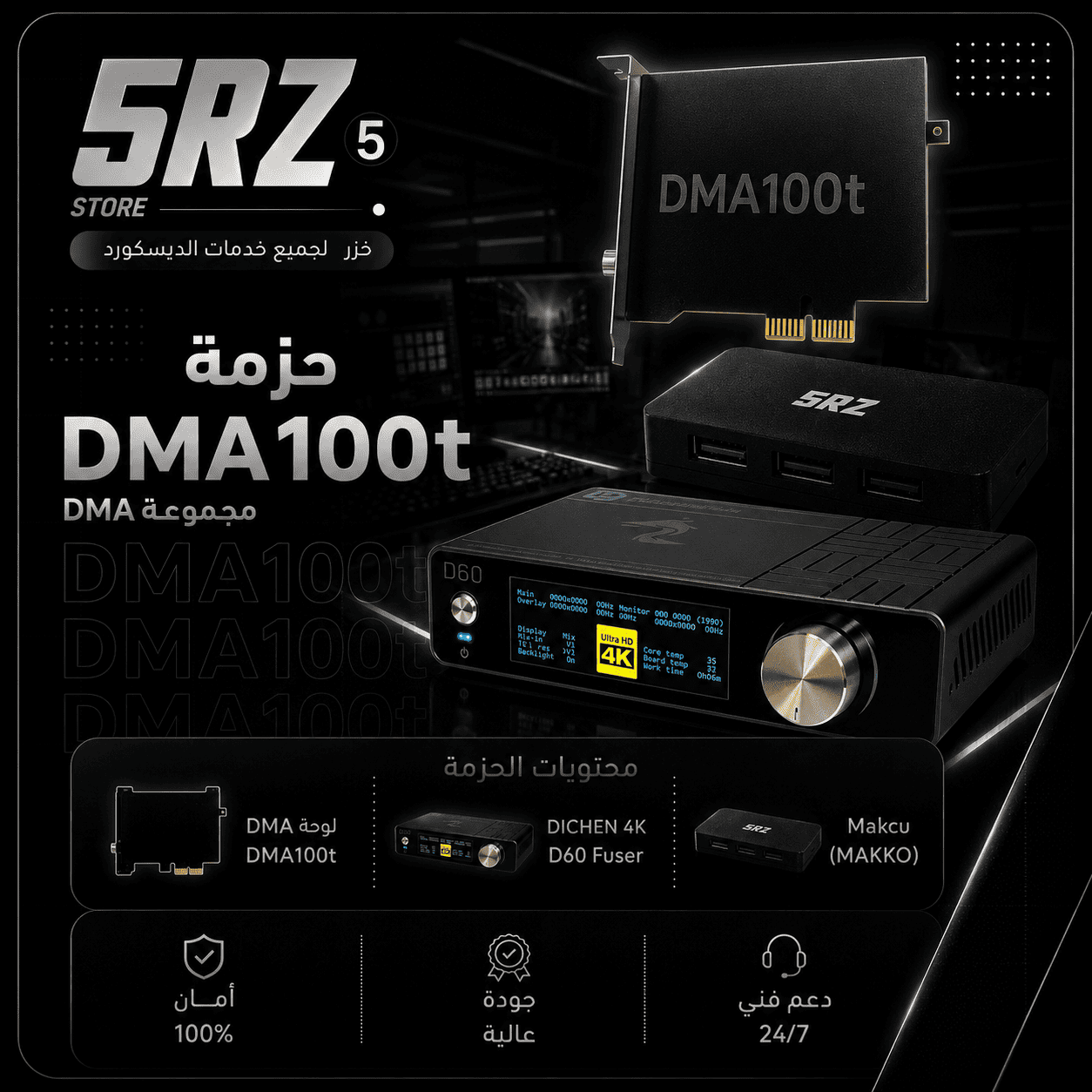 DMA 100T حزمه