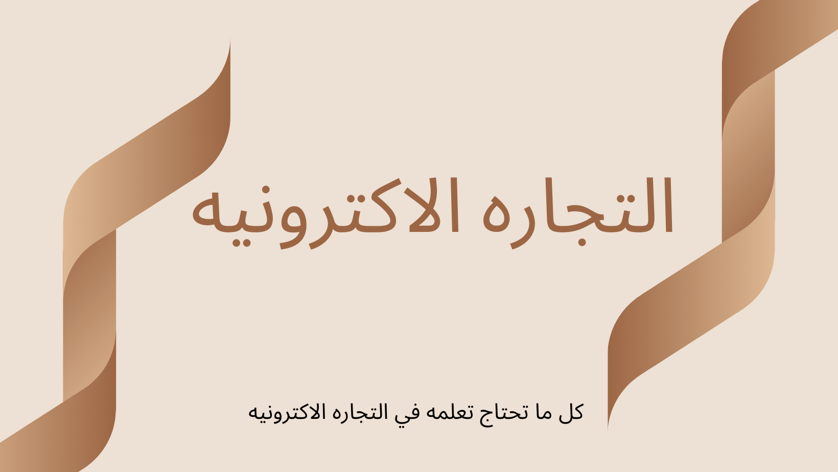 التجاره الاكترونيه