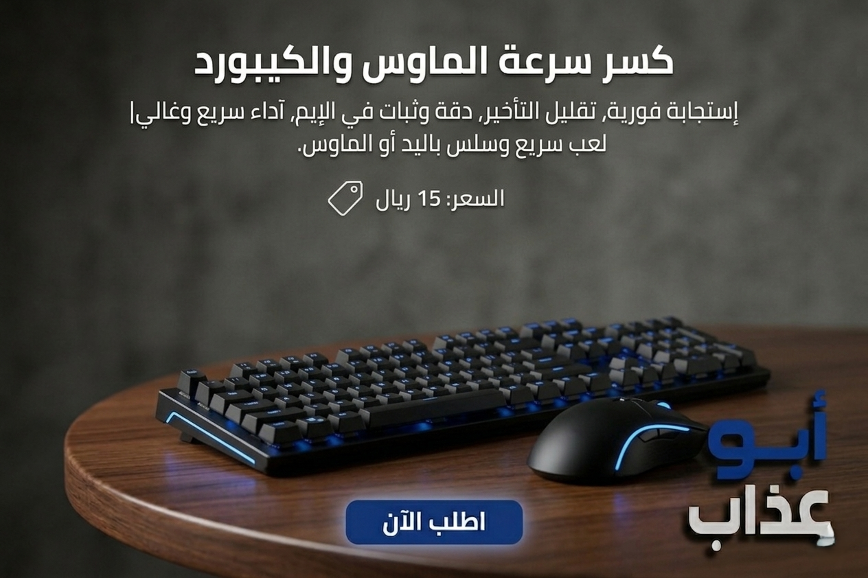 كسر سرعة الماوس و الكيبورد