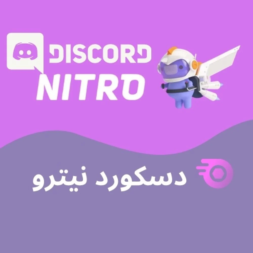 ديسكورد نيترو قفت 3 اشهر