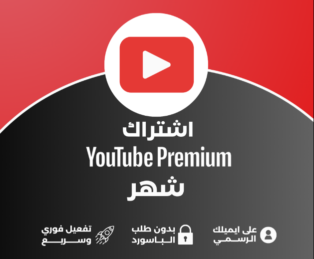 يوتيوب بريميوم شهر