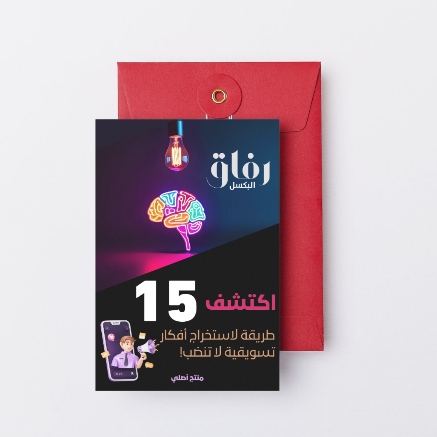 اكتشف 15 طريقة لاستخراج أفكار تسويقية لا تنضب!