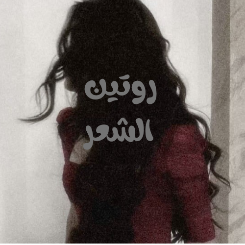 روتين الشعر