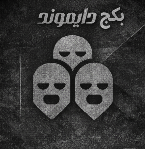 بكج دايموند