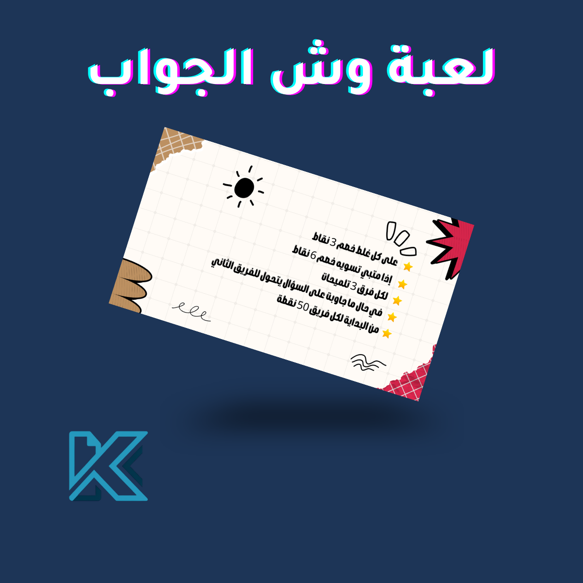 لعبة وش الجواب