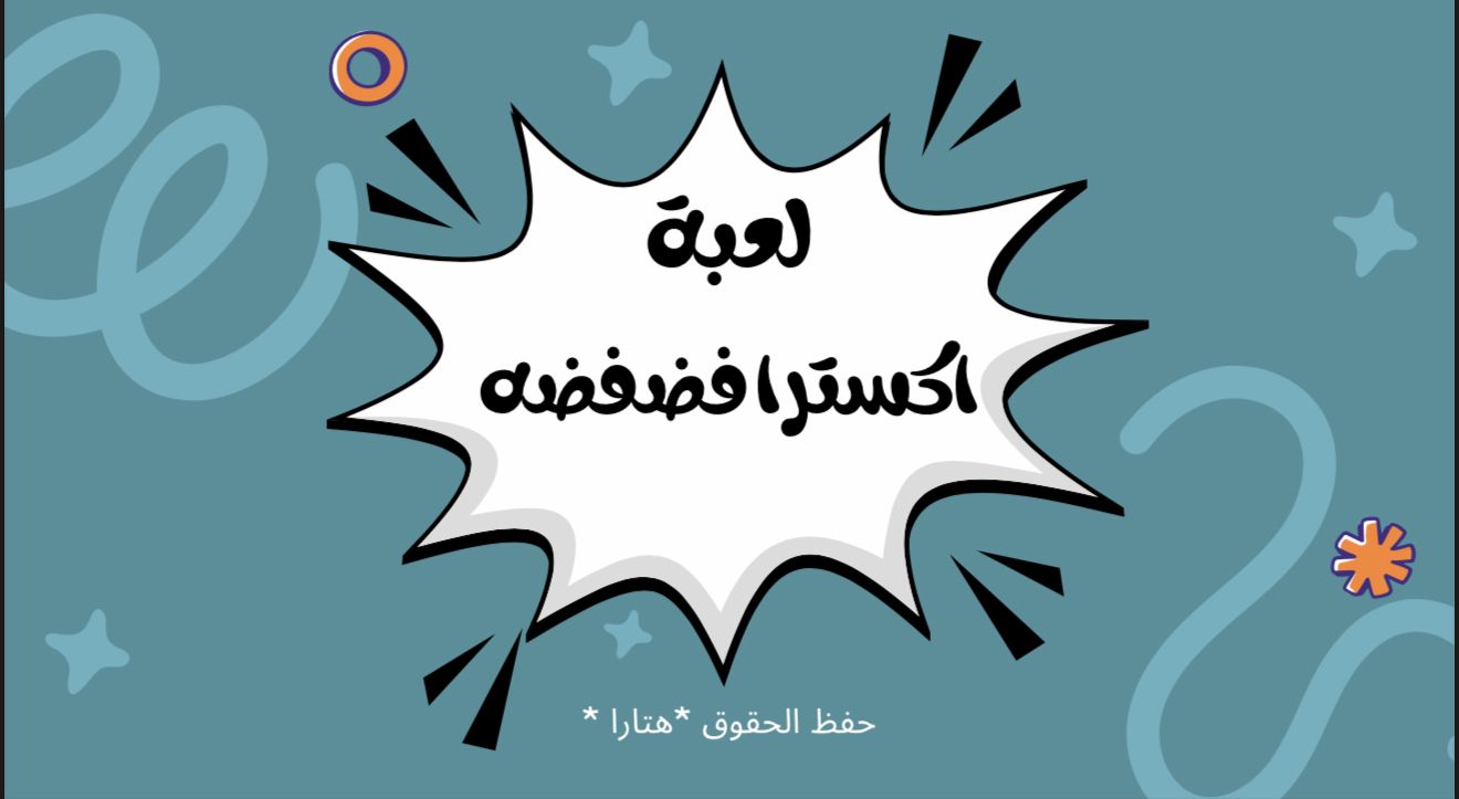 لعبة اكسترا فضفضه