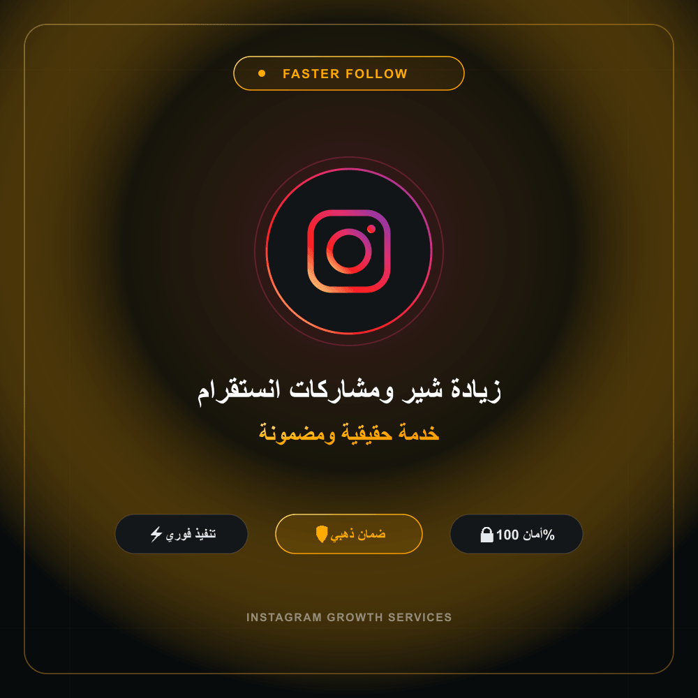 زيادة شير ومشاركات انستقرام