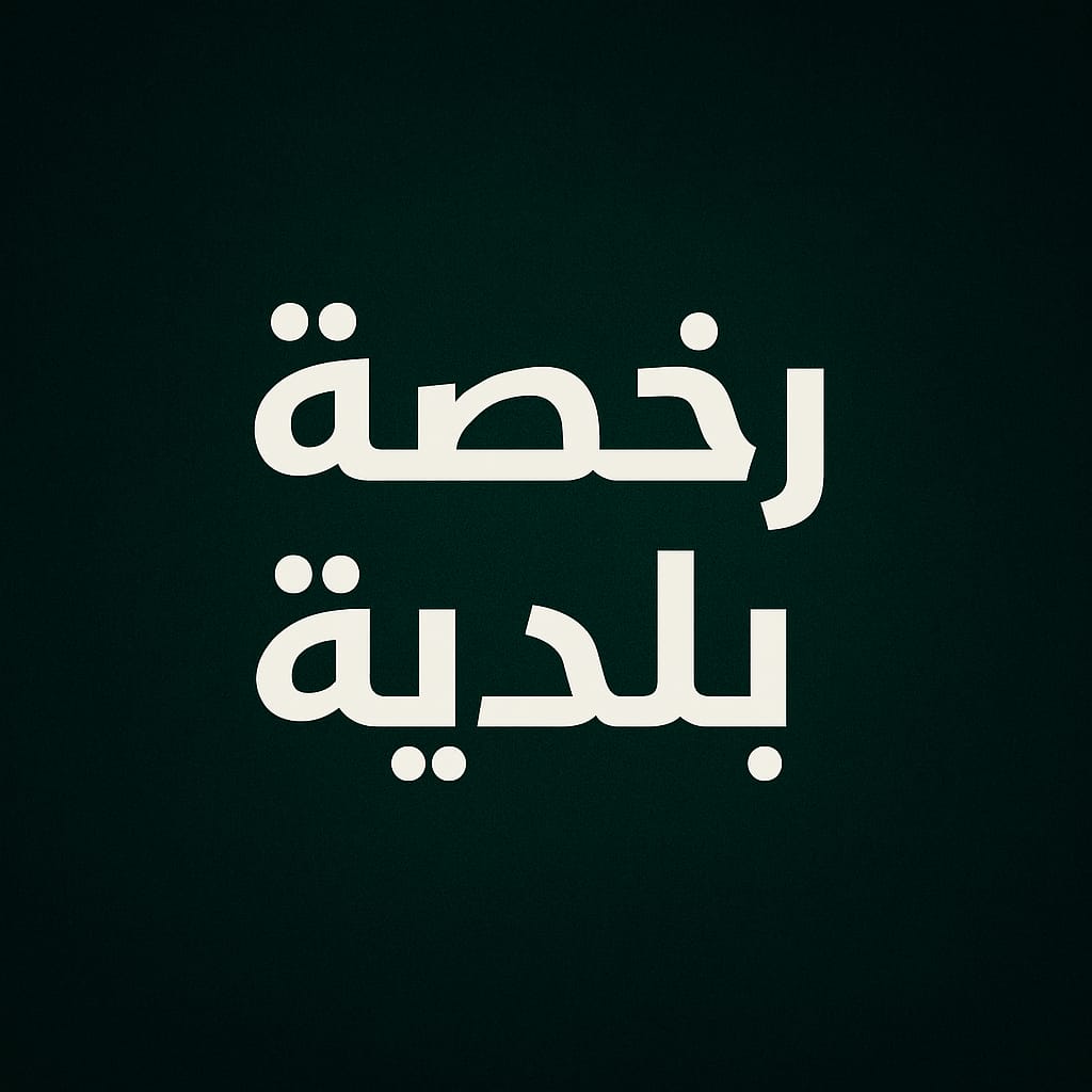 رخصة بلدية تجارية