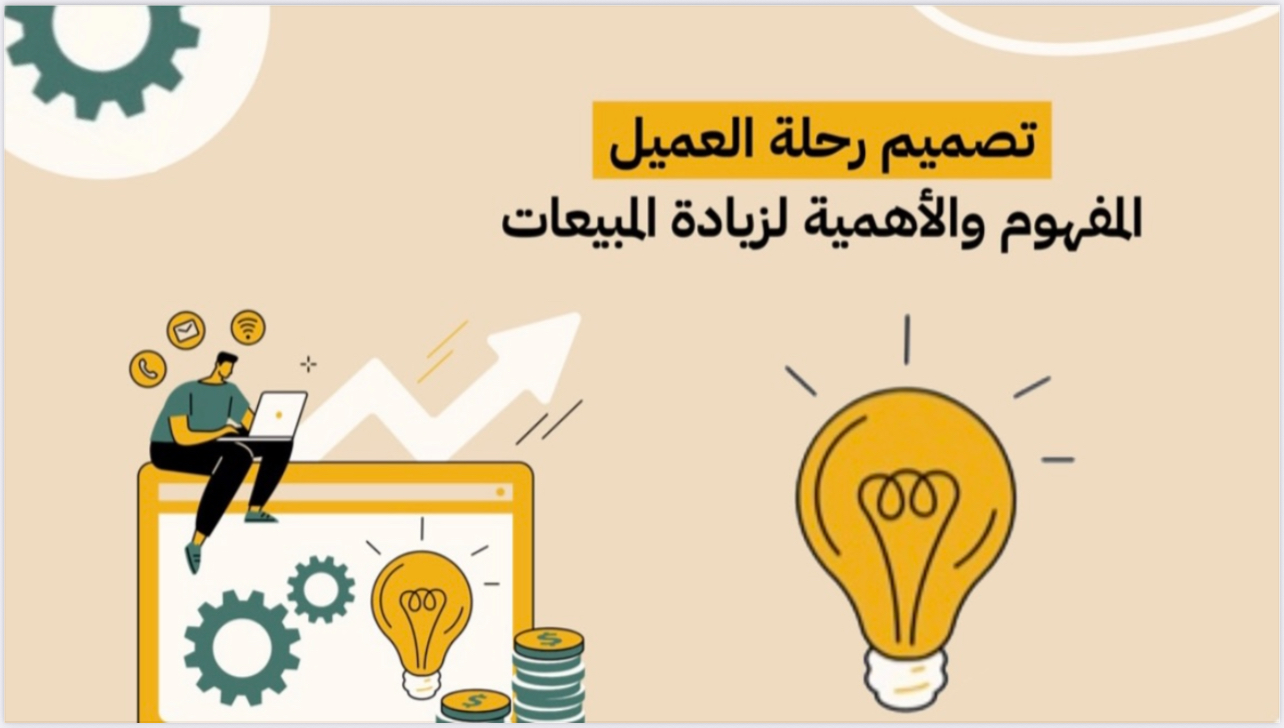 تصميم رحلة العميل