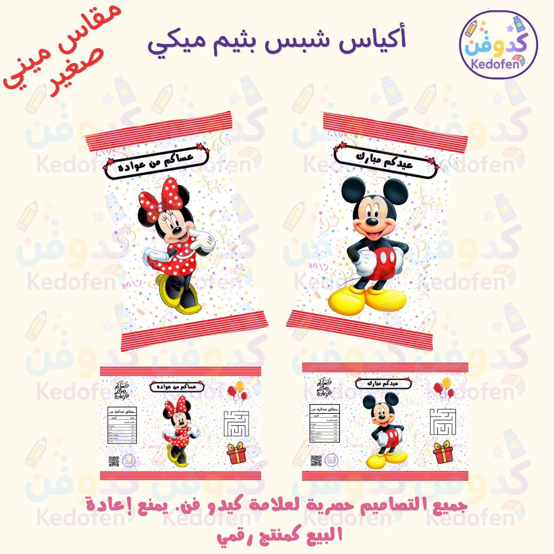 ملف أكياس شبس بثيم ميكي ماوس – تصميم توزيعات أطفال جاهز للطباعة PDF