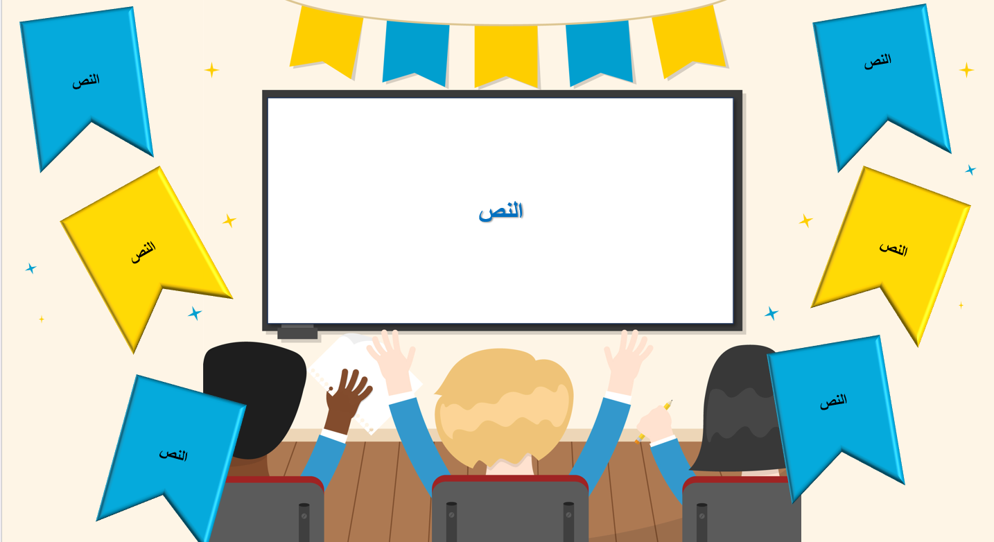 قالب إنفوجرافيك "فصلي يتألق" | بوربوينت تعليمي بتصميم مرح و6 خانات تفاعلية