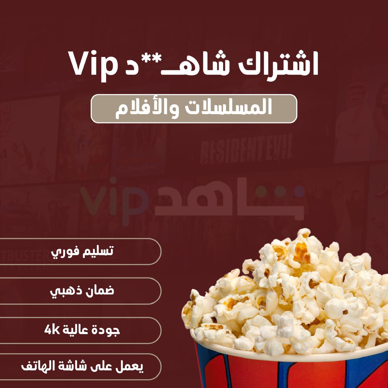 اشتراك شاهد شهر(مسلسلات وافلام فقط)