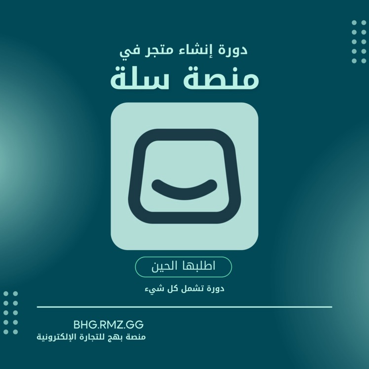 إنشاء متجر إلكتروني في سلة