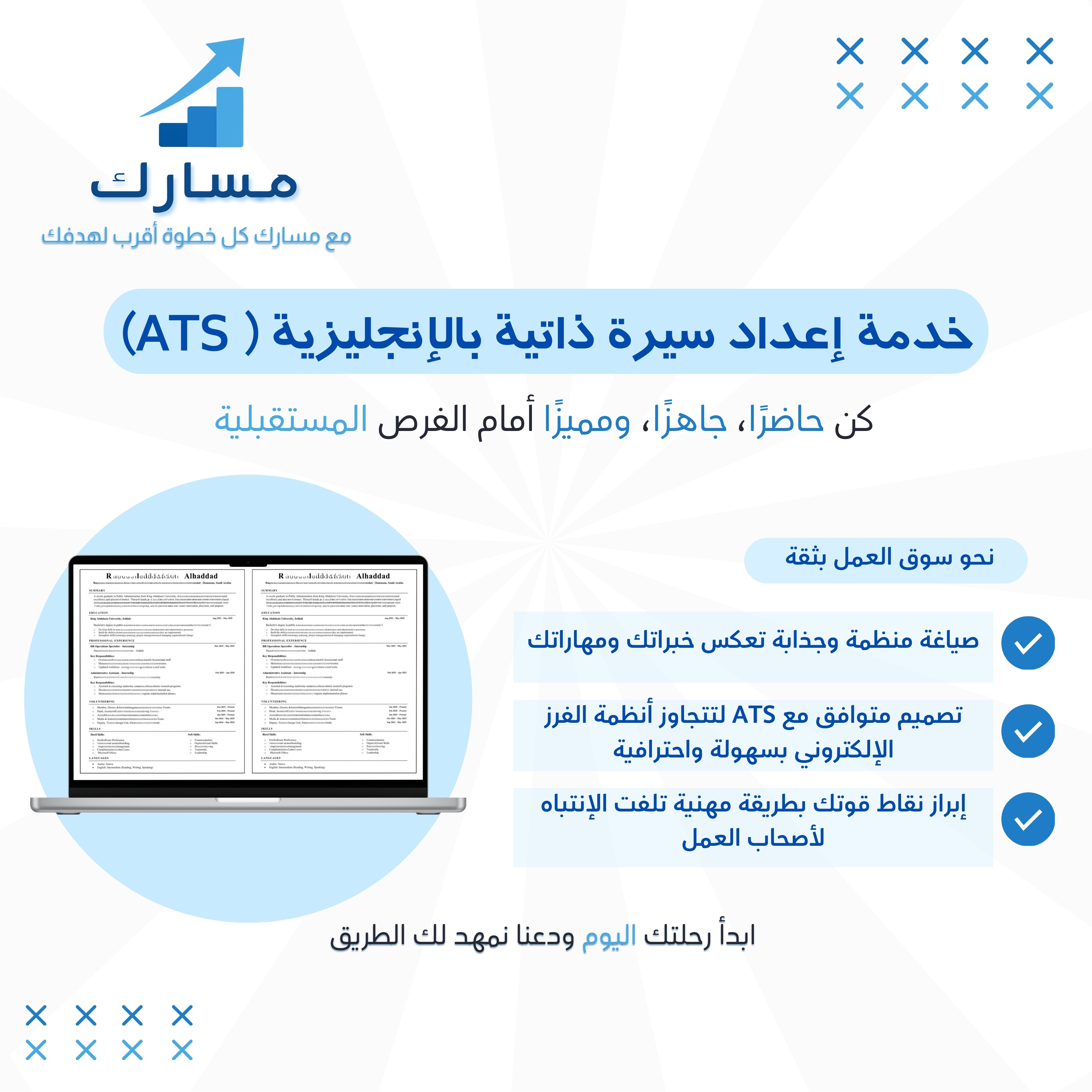 خدمة إعداد سيرة ذاتية بالإنجليزية ( ATS)