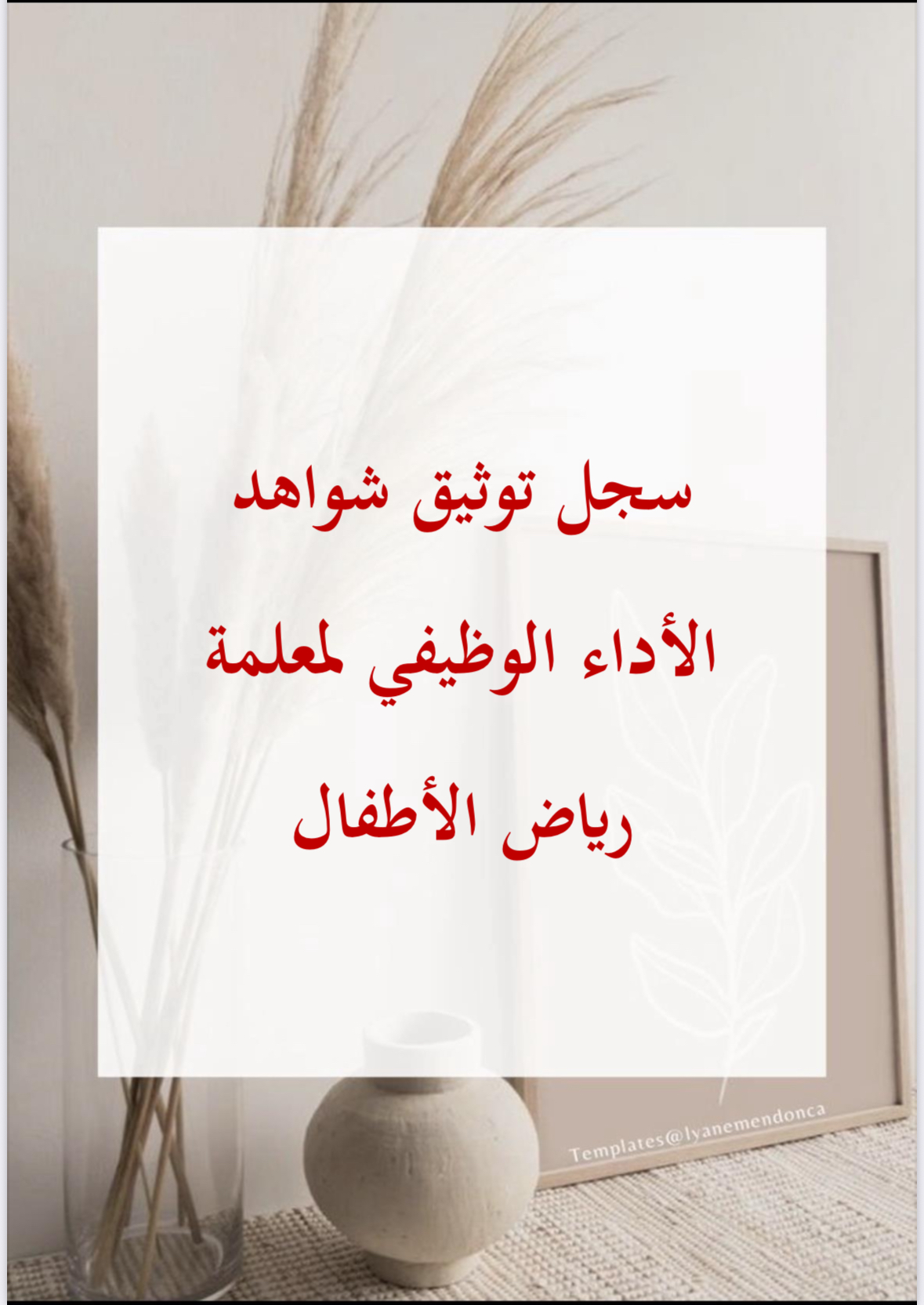 سجل توثيق شواهد الأداء الوظيفي لمعلمة رياض الأطفال