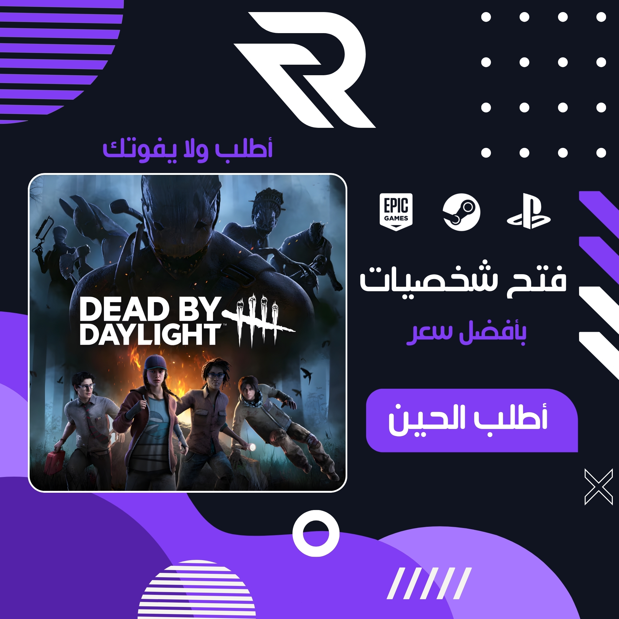 فتح شخصيات لعبة Dead by Daylight