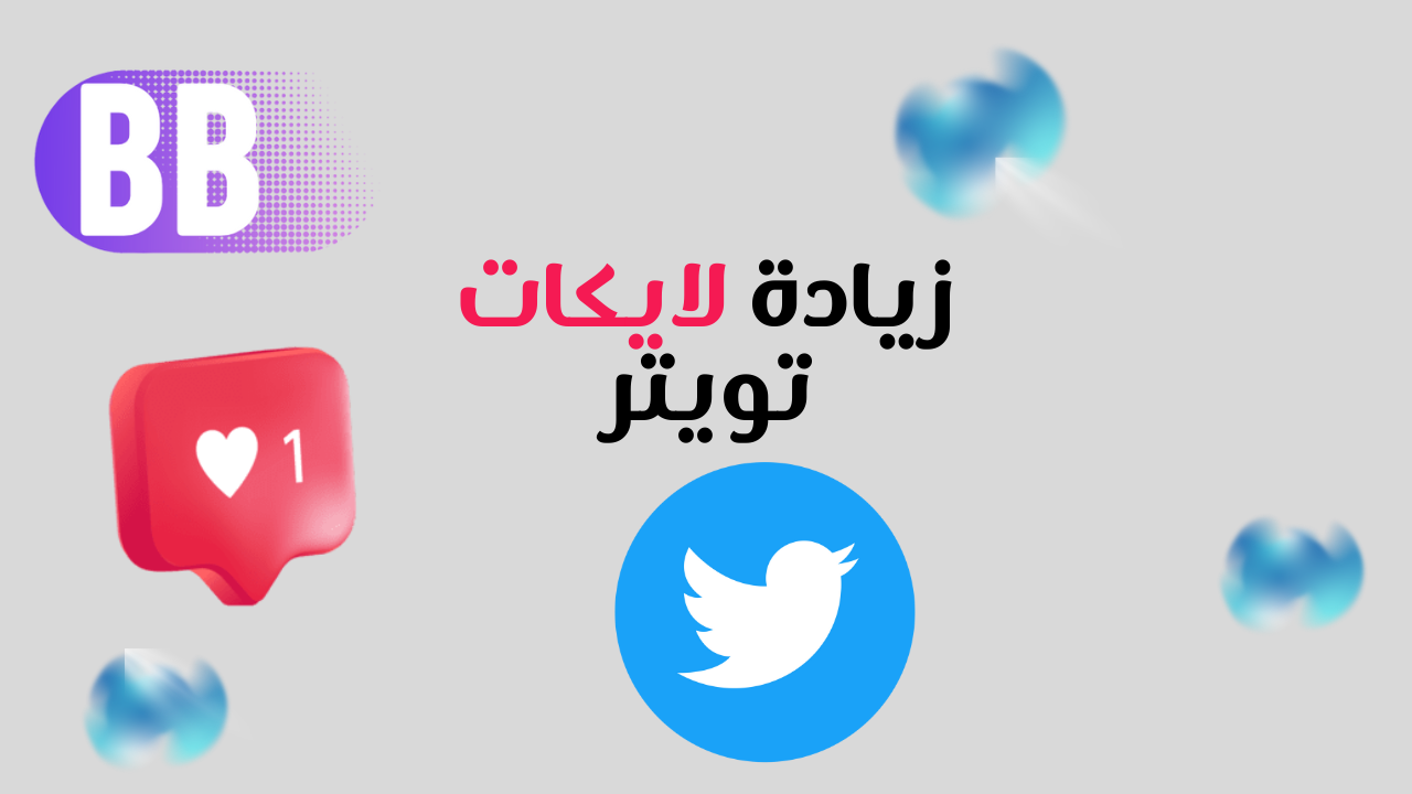 زيادة  لايكات تويتر