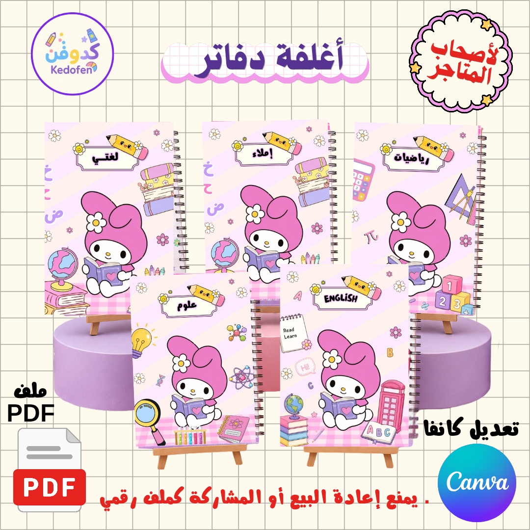 باقة أغلفة دفاتر ثيم ميلودي | PDF + Canva | أغلفة ملفات إنجاز وصفحات داخلية