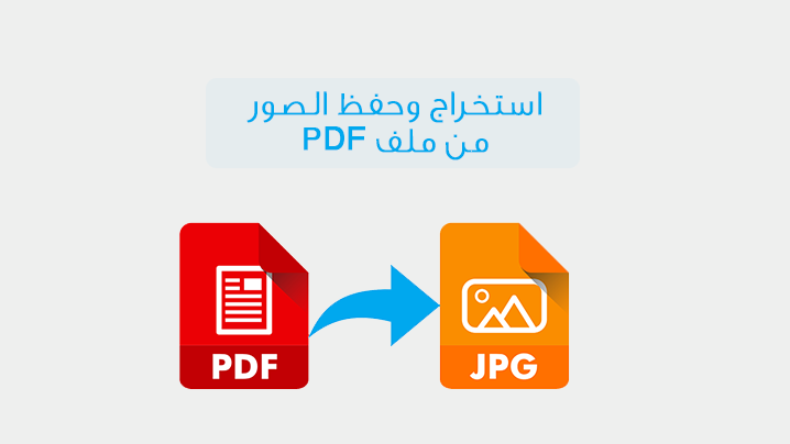 استخراج الصور من ملفات PDF