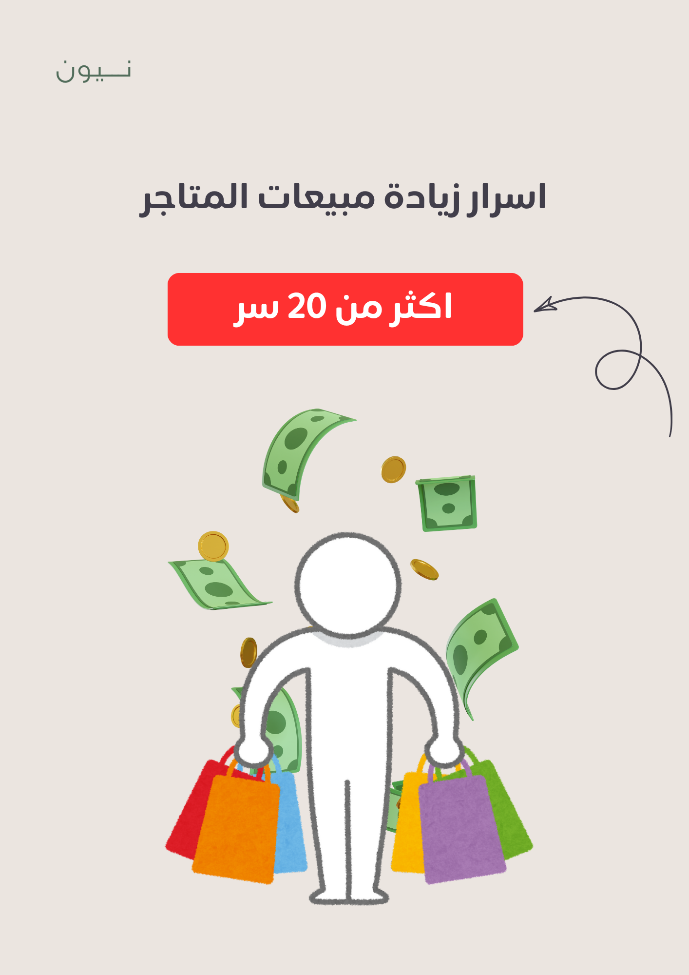 اسر ار لزيادة مبيعات المتاجر - قابل للبيع