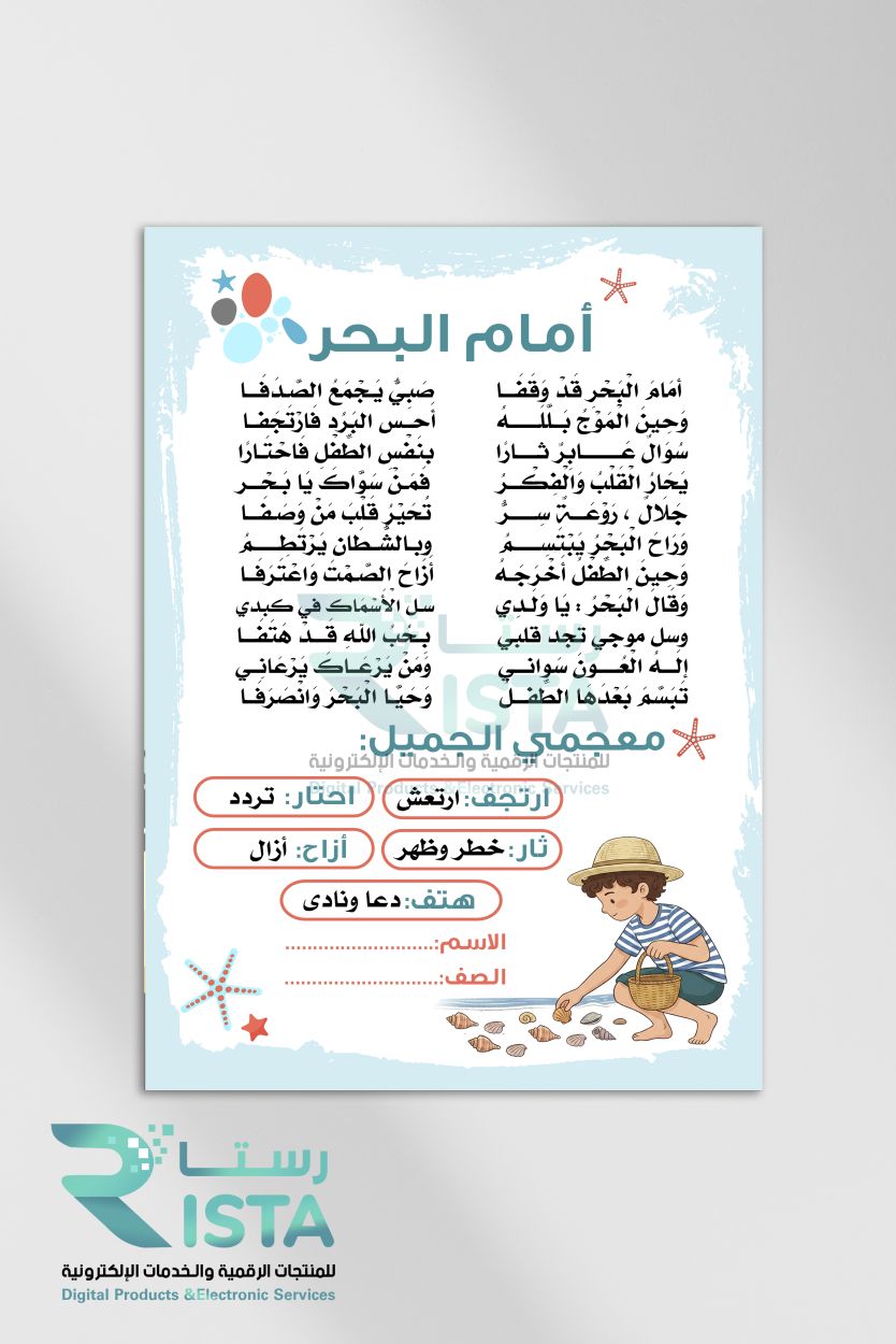 مطوية نشيد أمام البحر لغتي الثالث الإبتدائي  الفصل الدراسي الثاني