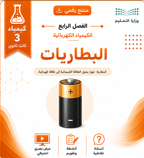 درس البطاريات