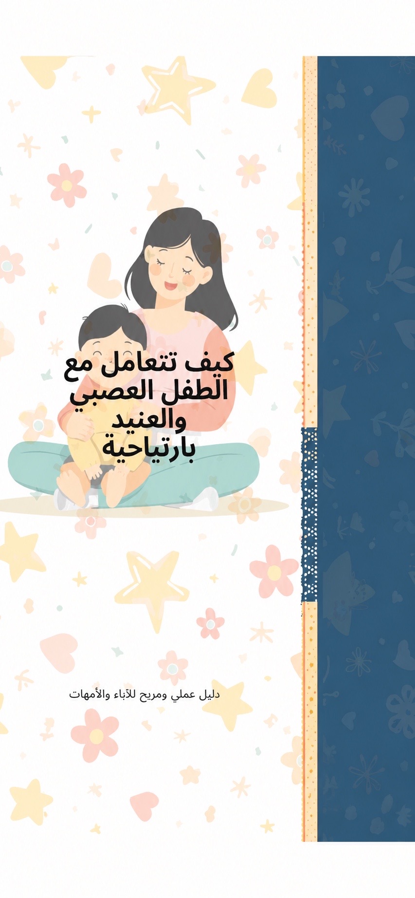 كيف تتعامل مع الطفل العصبي والعنيد بارتياحيه