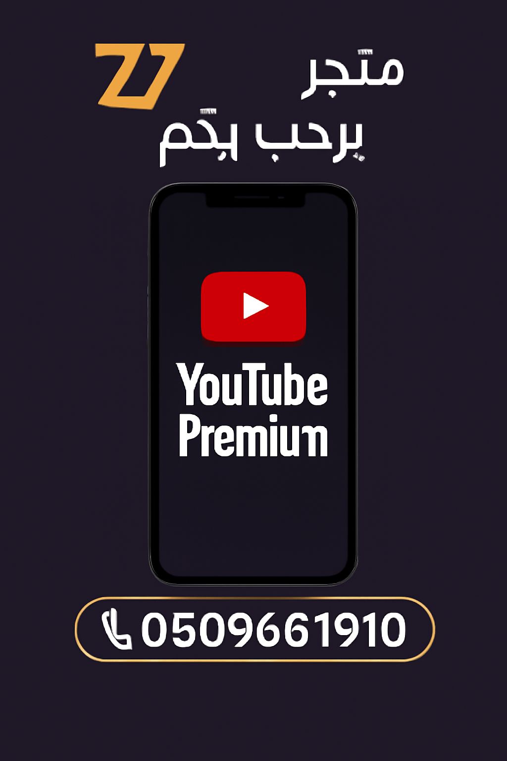 يوتيوب برميوم شهر على حسابك