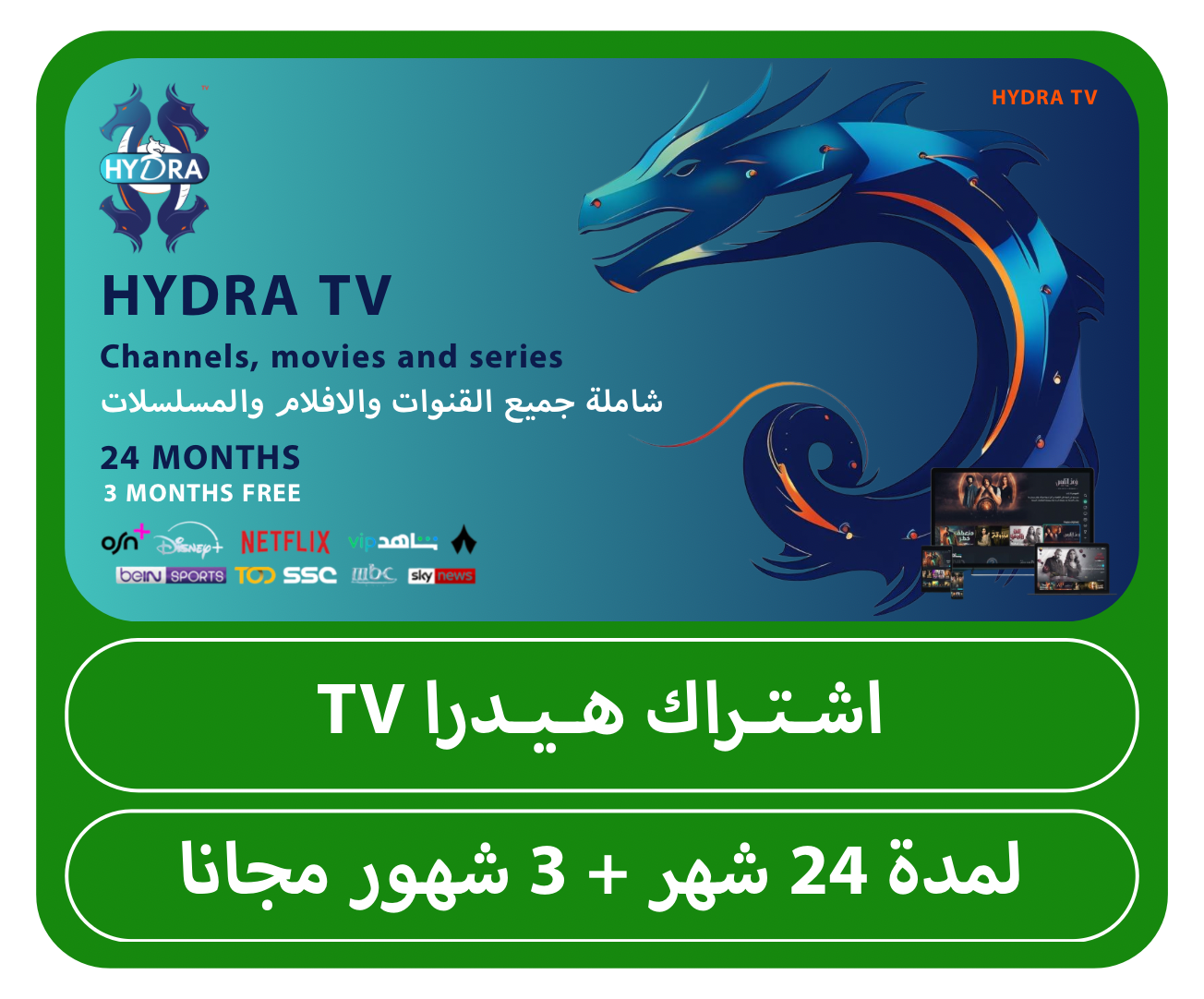 اشتراك هيدرا TV سنتين + 3 شهور مجانا