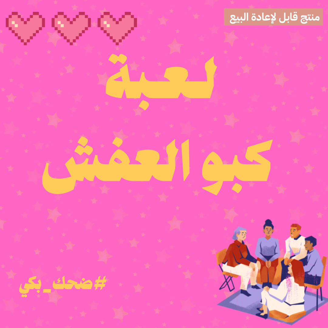 لعبة كبو العفش