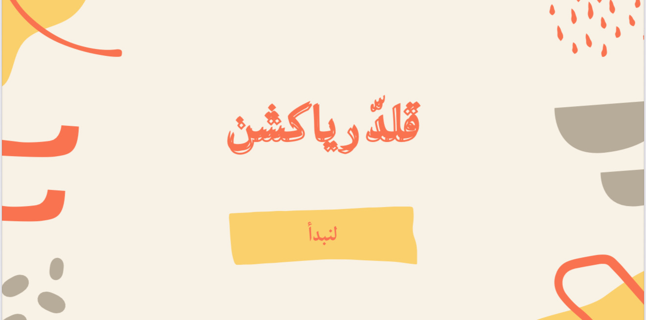 لعبة “قلّد الرياكشن!” – ضحك بدون توقف