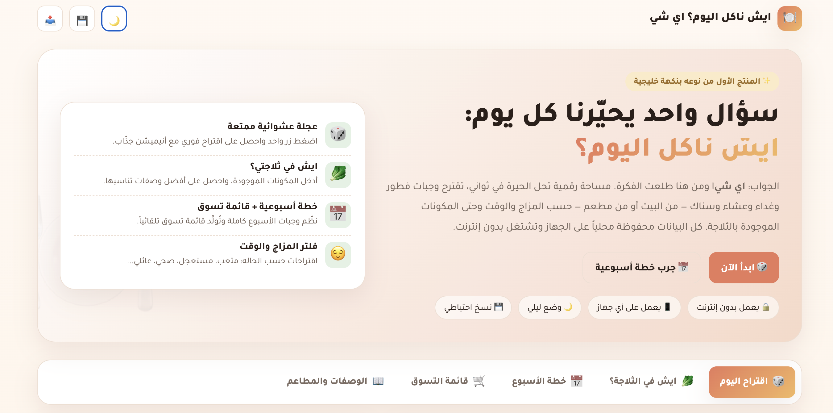 ايش ناكل اليوم؟ اي شي — مخطط الوجبات الرقمي اللي يحل حيرتك في ثواني