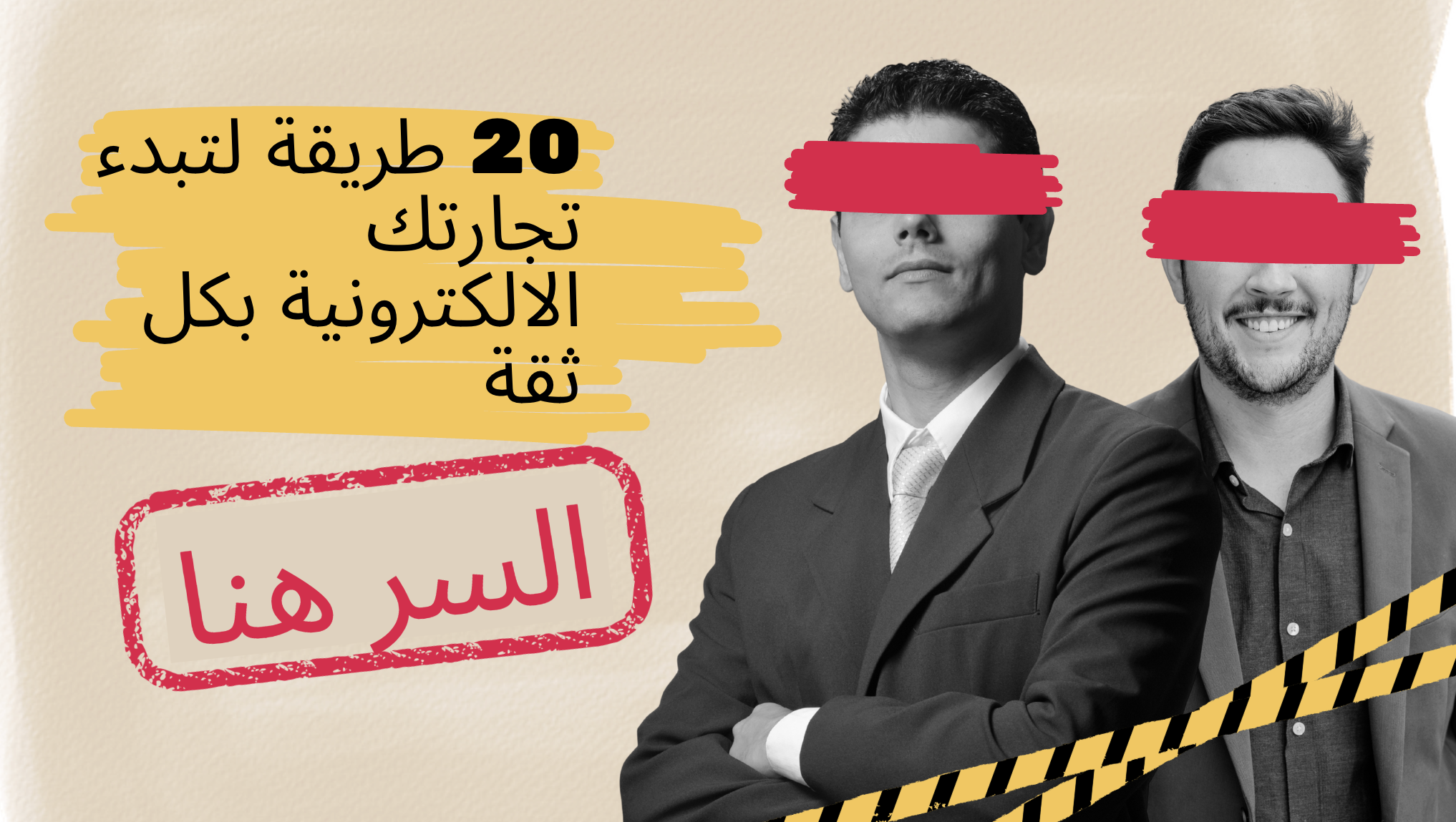 20 سر لبدء تجارتك الالكترونية بكل ثقة