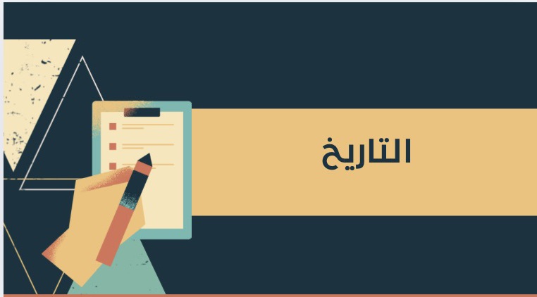 مشروع عن التاريخ