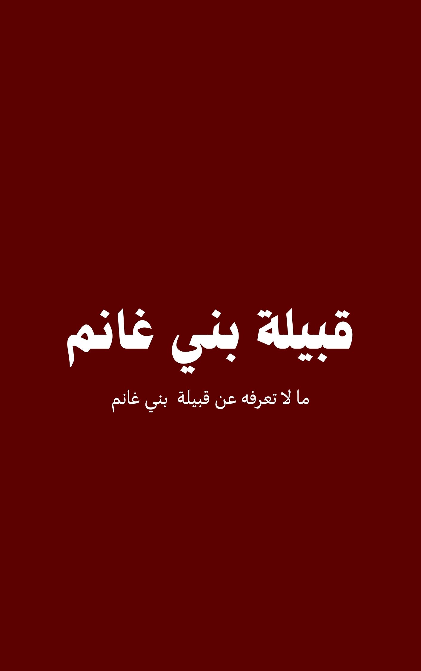 قبيلة بني غانم