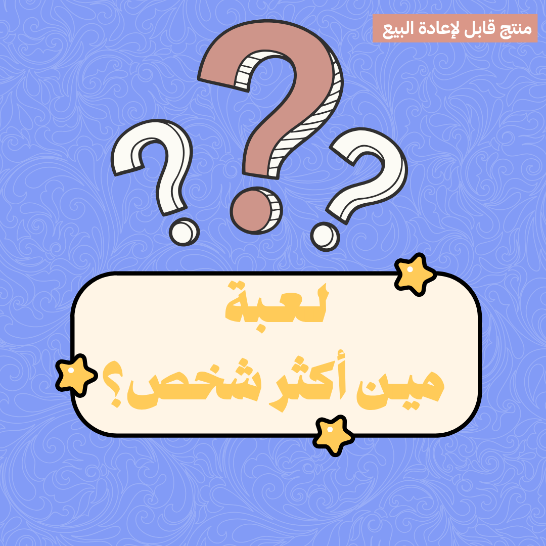 لعبة من أكثر شخص ؟