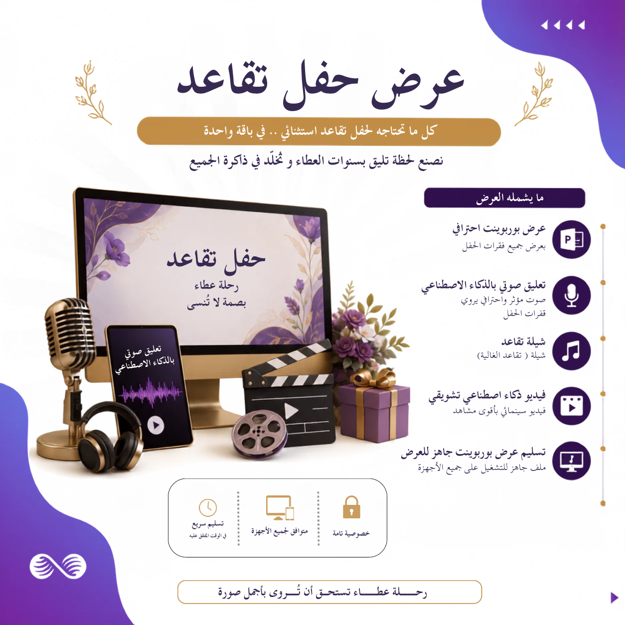 عرض حفل تقاعد متكامل