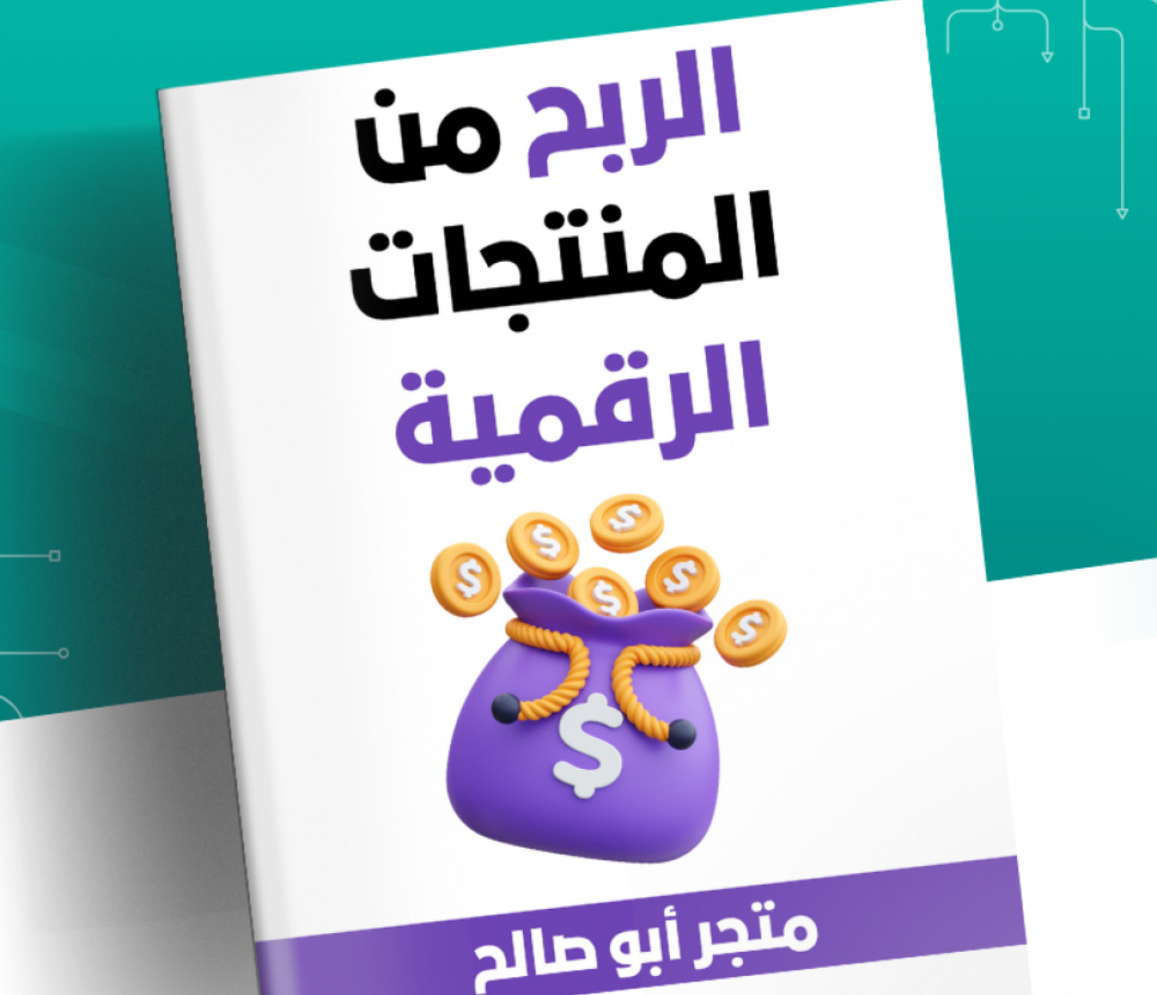 كتاب رحلتك لمنتجات رقميه