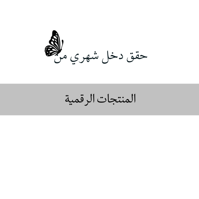 دليلك الشامل للربح من المنتجات الرقمية