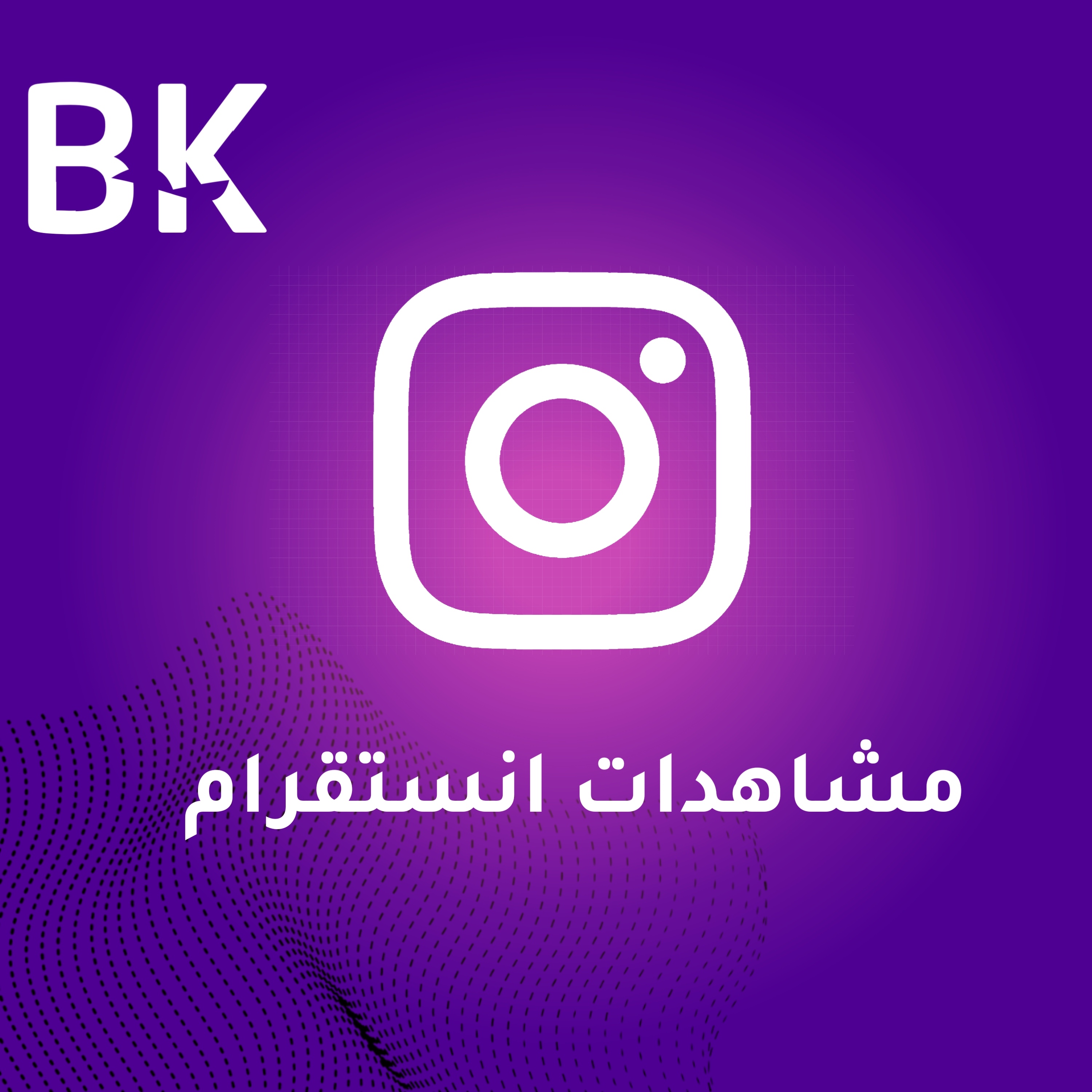 مشاهدات انستقرام