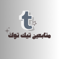 متابعين تيك توك حسب الطلب