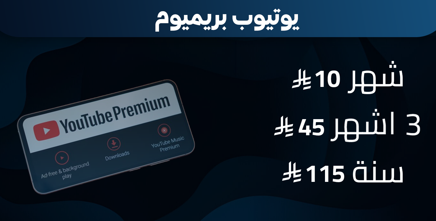 يوتيوب بريميوم