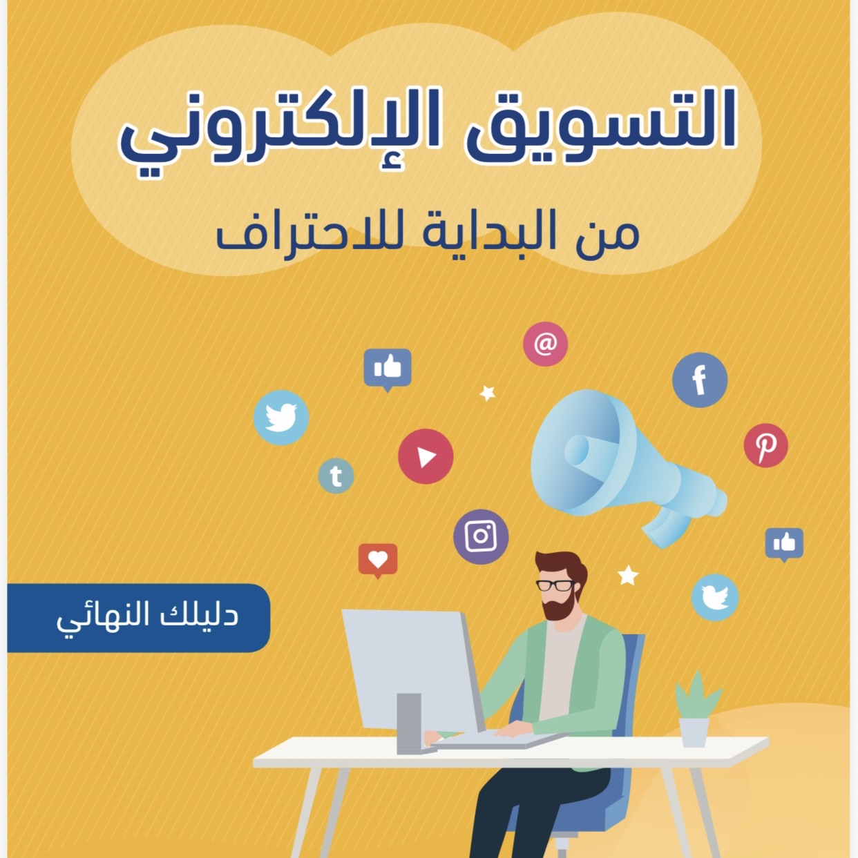 التسويق الالكتروني