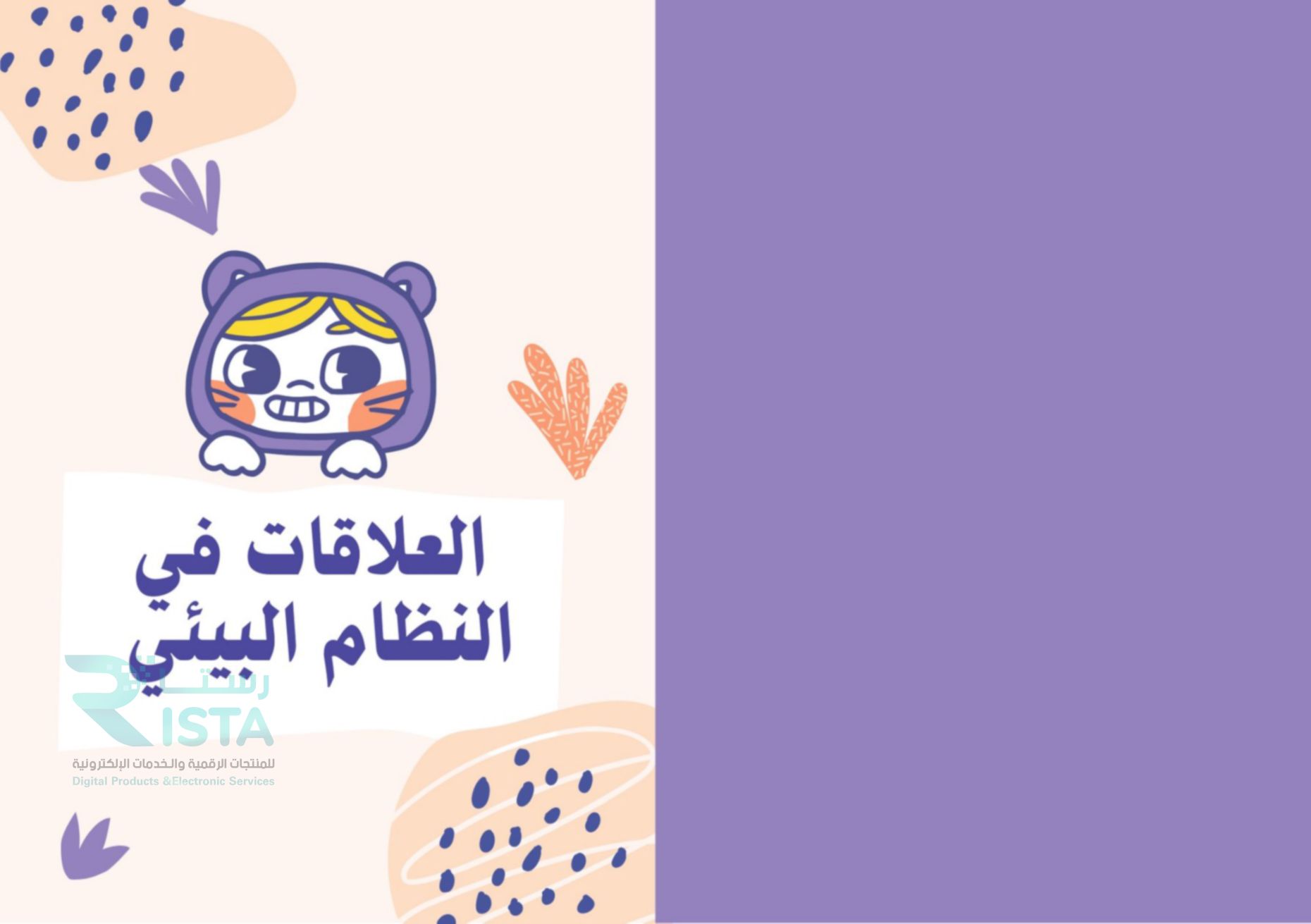 مطوية العلاقات في الأنظمة البيئية علوم رابع ابتدائي  الفصل الدراسي الأول