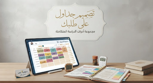 انشاء جدوال للمذاكره