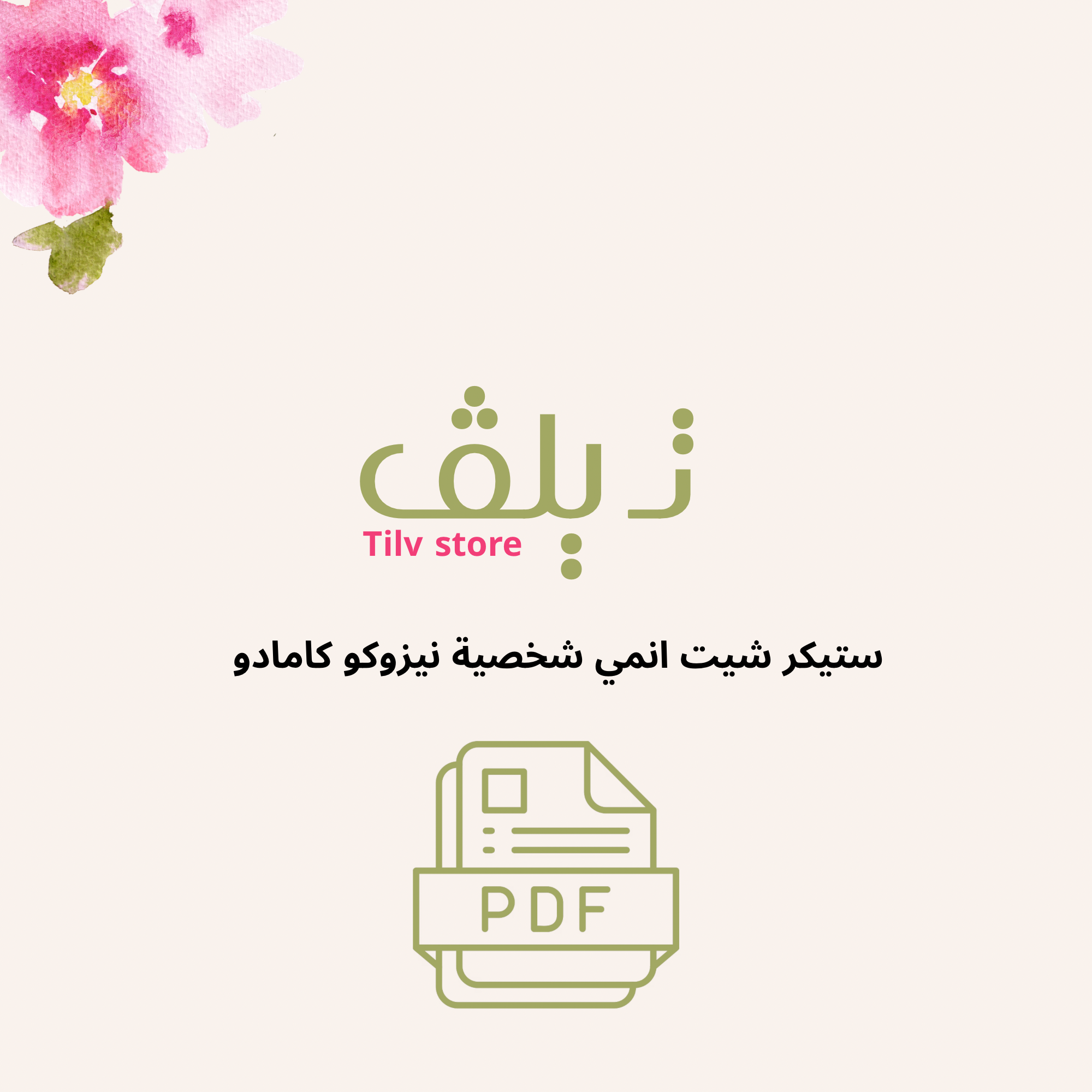 ستيكر شيت انمي لطيفة بشخصية نيزوكو
