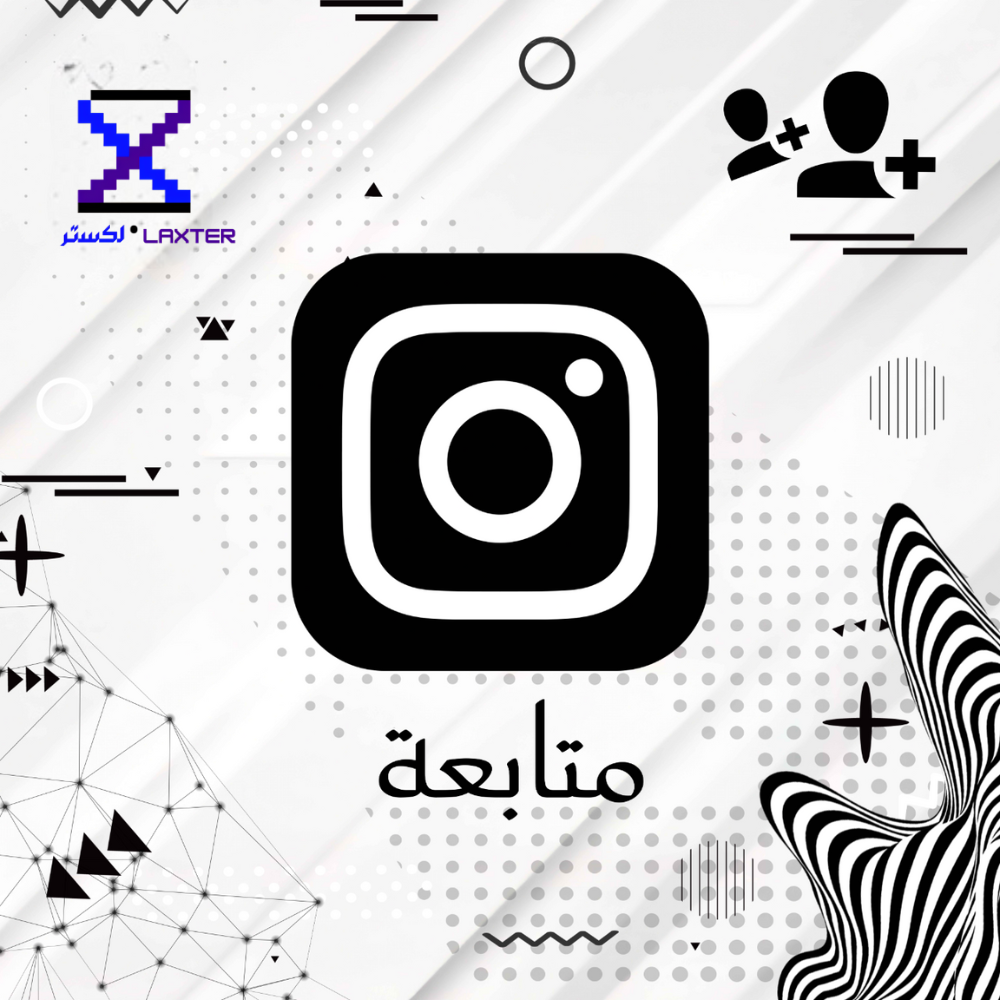 زيادة متابعين انستقرام