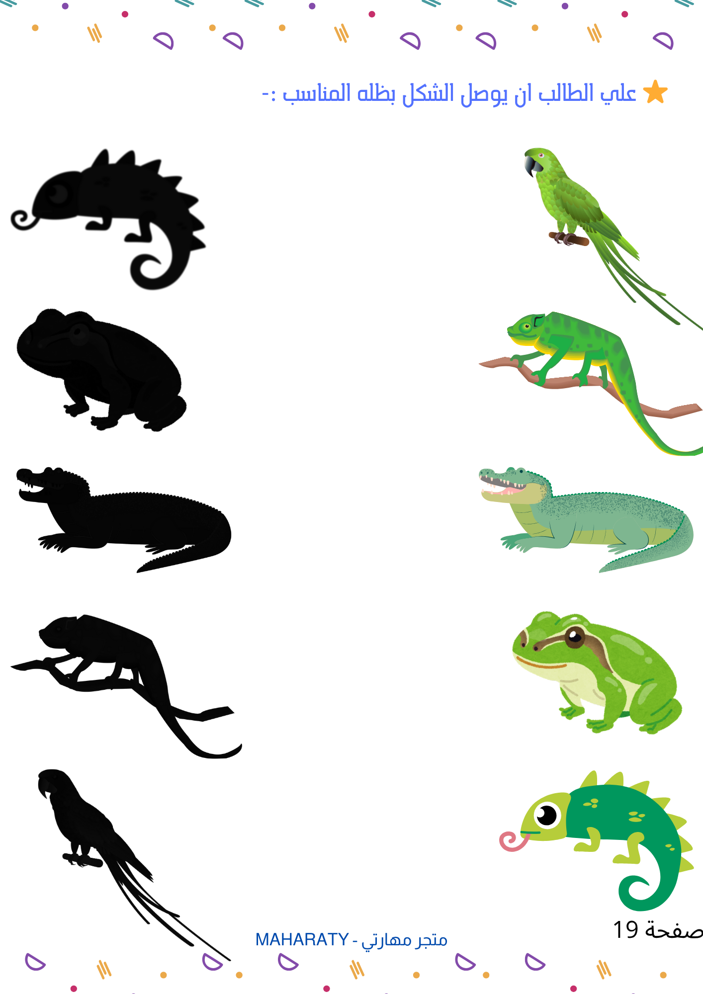 أنشطة “إدراك الشكل وظله” 🤹‍♀️