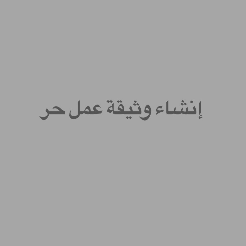 إنشاء وثيقة عمل حر